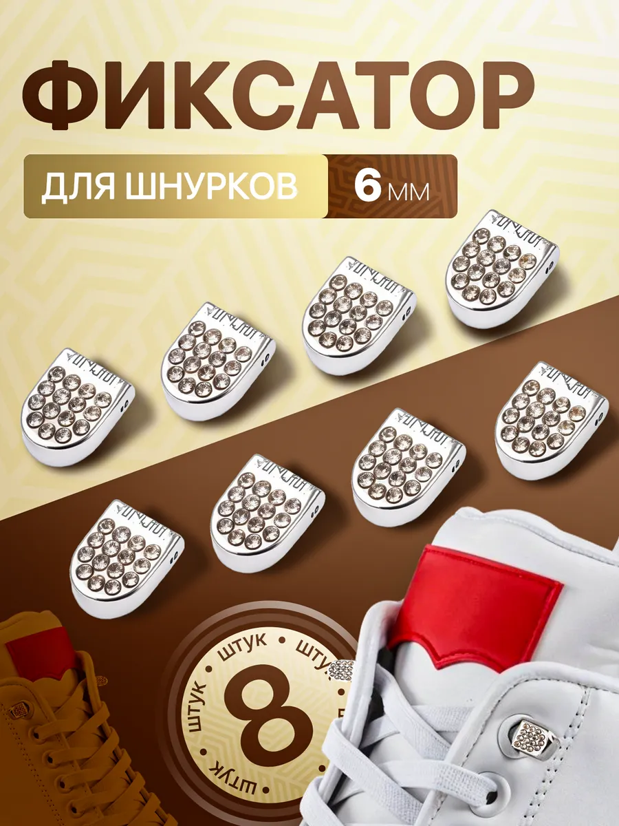 Фиксаторы-зажимы для шнурков