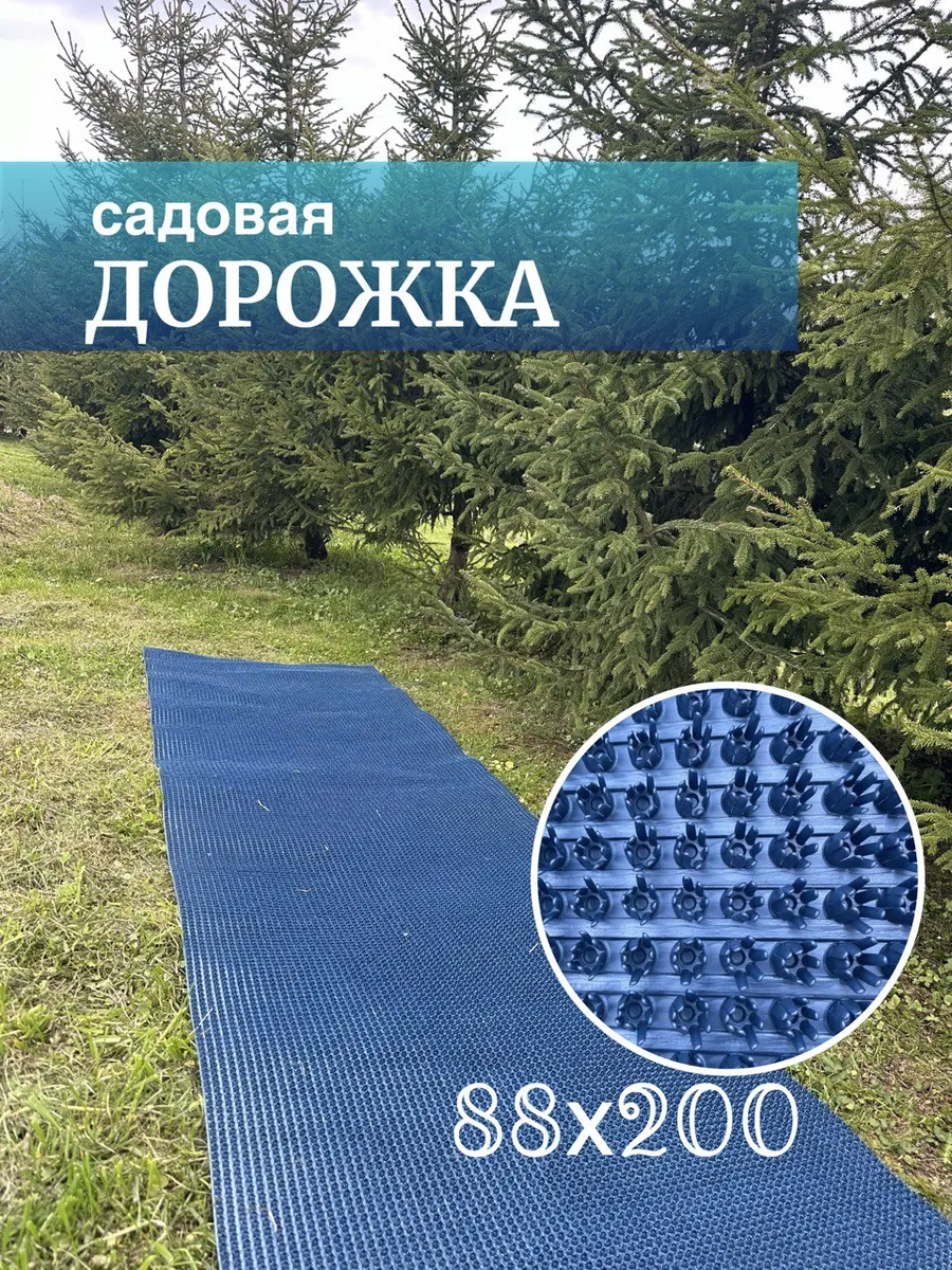 Садовая дорожка 88*200 синий