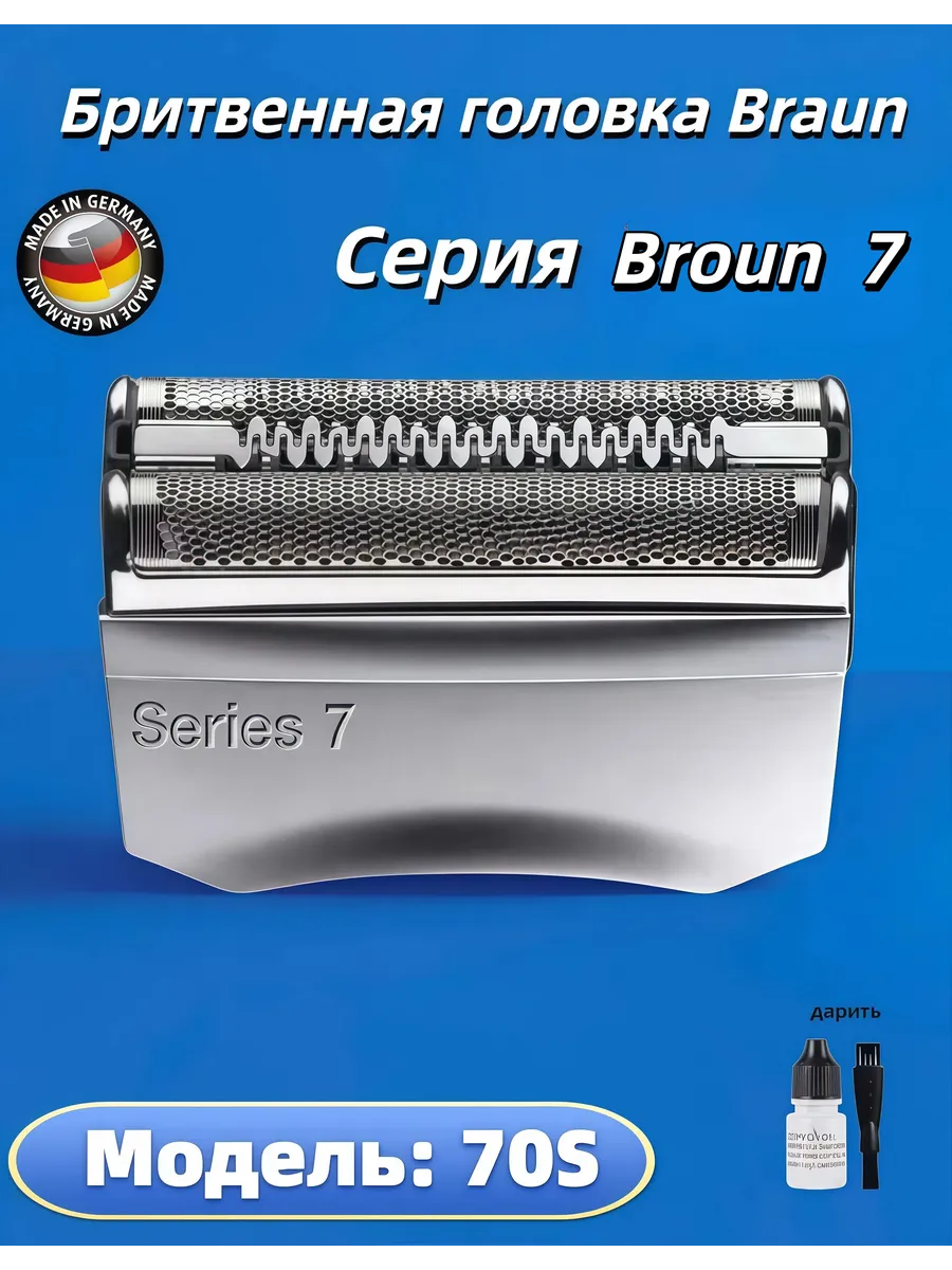 Сетка 70S для электробритв Series 7