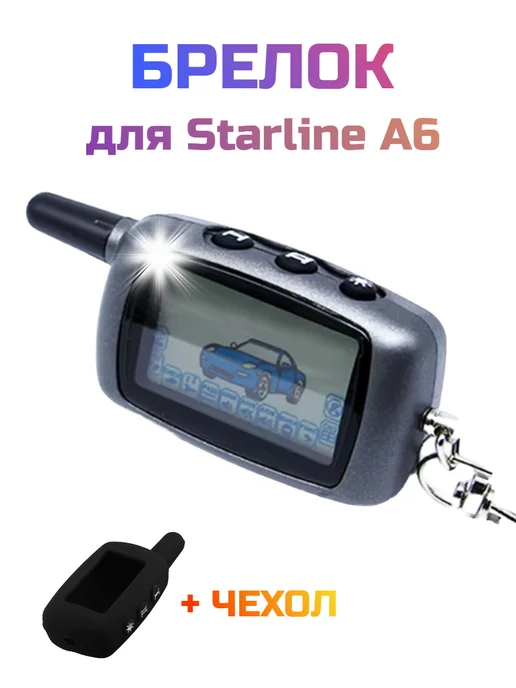 Caracsel Брелок для Starline A6, серый