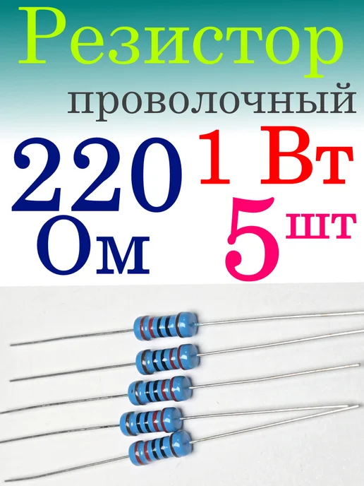 Резистор проволочный 220 ом 1 Вт 5%, 1 Вт