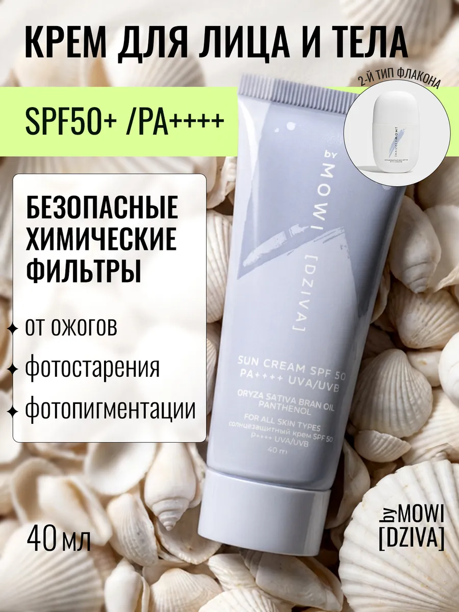 Солнцезащитный крем SPF 50 для лица и тела, спф 40 мл