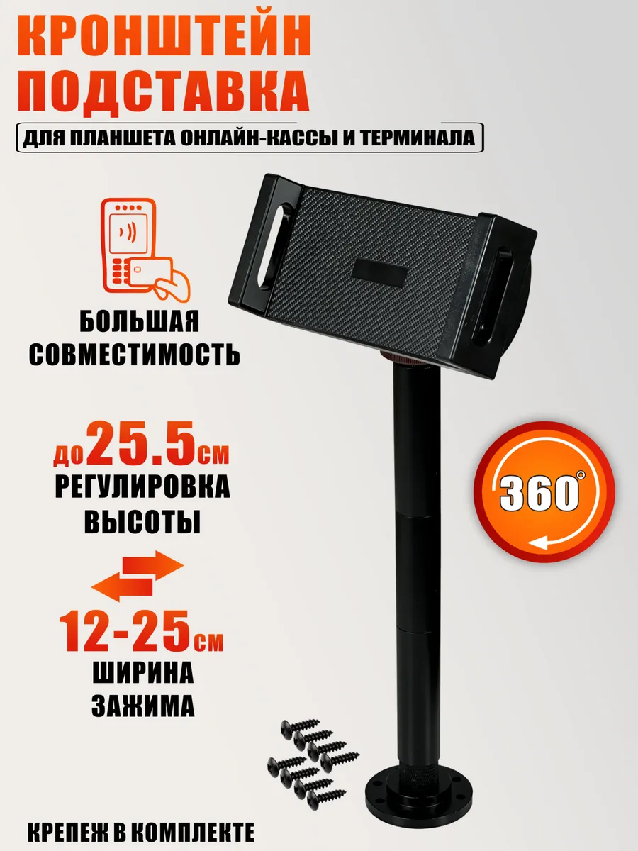 Кронштейн подставка для планшета онлайн-кассы и терминала