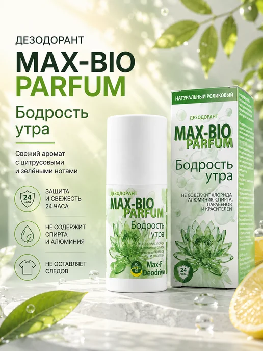 Max-F Натуральный дезодорант MAX-BIO PARFUM Бодрость утра, 50 мл
