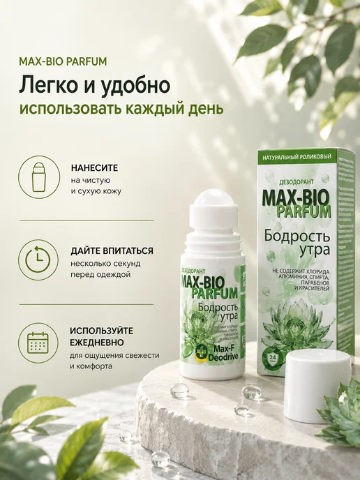 Max-F Натуральный дезодорант MAX-BIO PARFUM Бодрость утра, 50 мл, фото 4