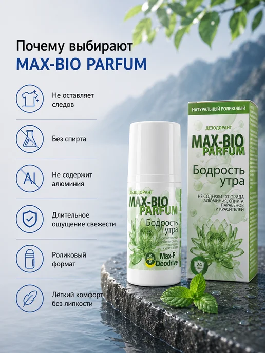 Max-F Натуральный дезодорант MAX-BIO PARFUM Бодрость утра, 50 мл, фото 5
