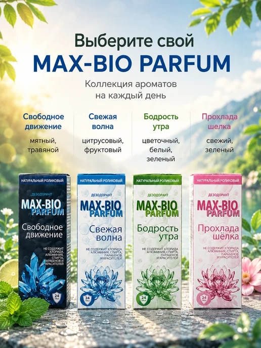Max-F Натуральный дезодорант MAX-BIO PARFUM Бодрость утра, 50 мл, фото 6