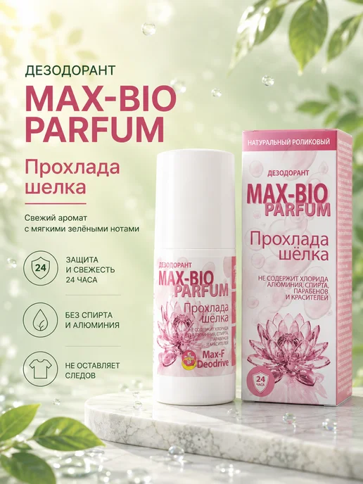 Max-F Натуральный дезодорант MAX-BIO PARFUM Прохлада шёлка, 50 мл