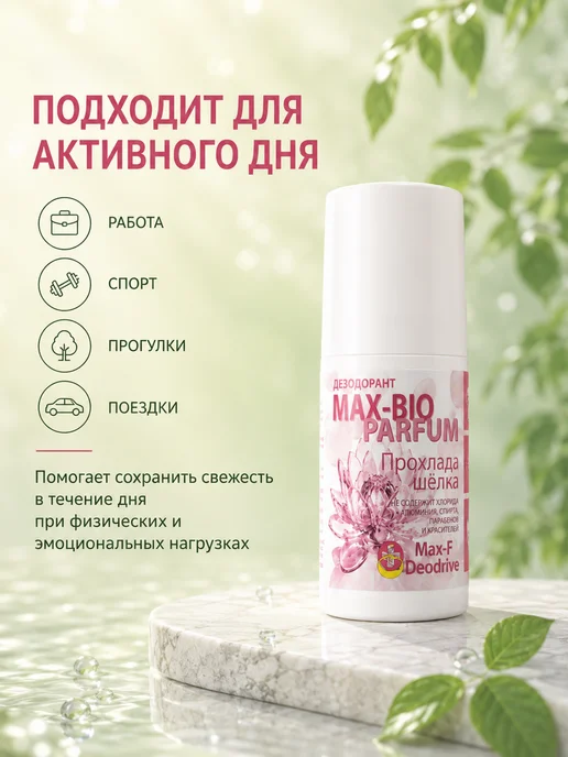 Max-F Натуральный дезодорант MAX-BIO PARFUM Прохлада шёлка, 50 мл, фото 2