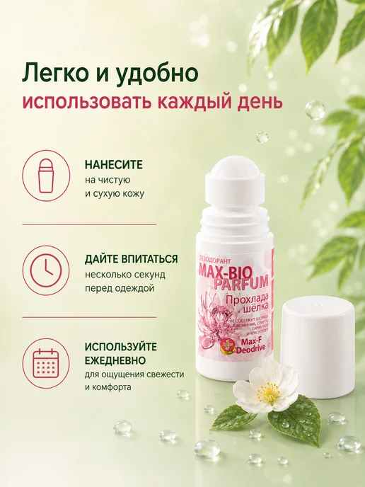 Max-F Натуральный дезодорант MAX-BIO PARFUM Прохлада шёлка, 50 мл, фото 4