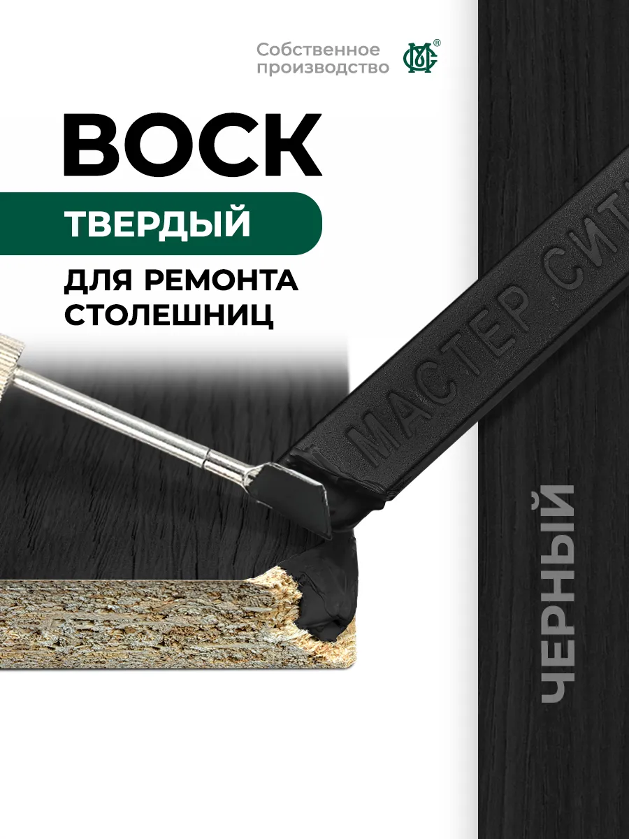 Воск для ремонта мебели твердый Черный