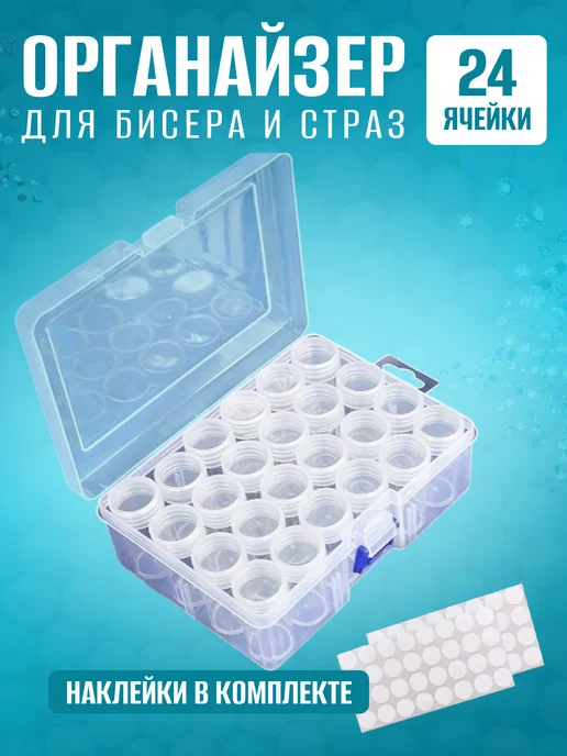 Все что нужно Органайзер для бисера и алмазной мозаики, белый
