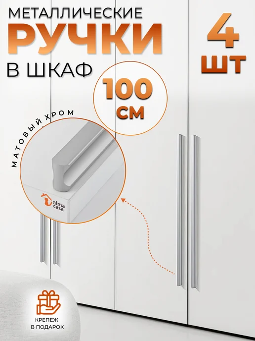 ALMA CASA Ручки для мебели длинные на шкаф металлические 1000 мм, вариант