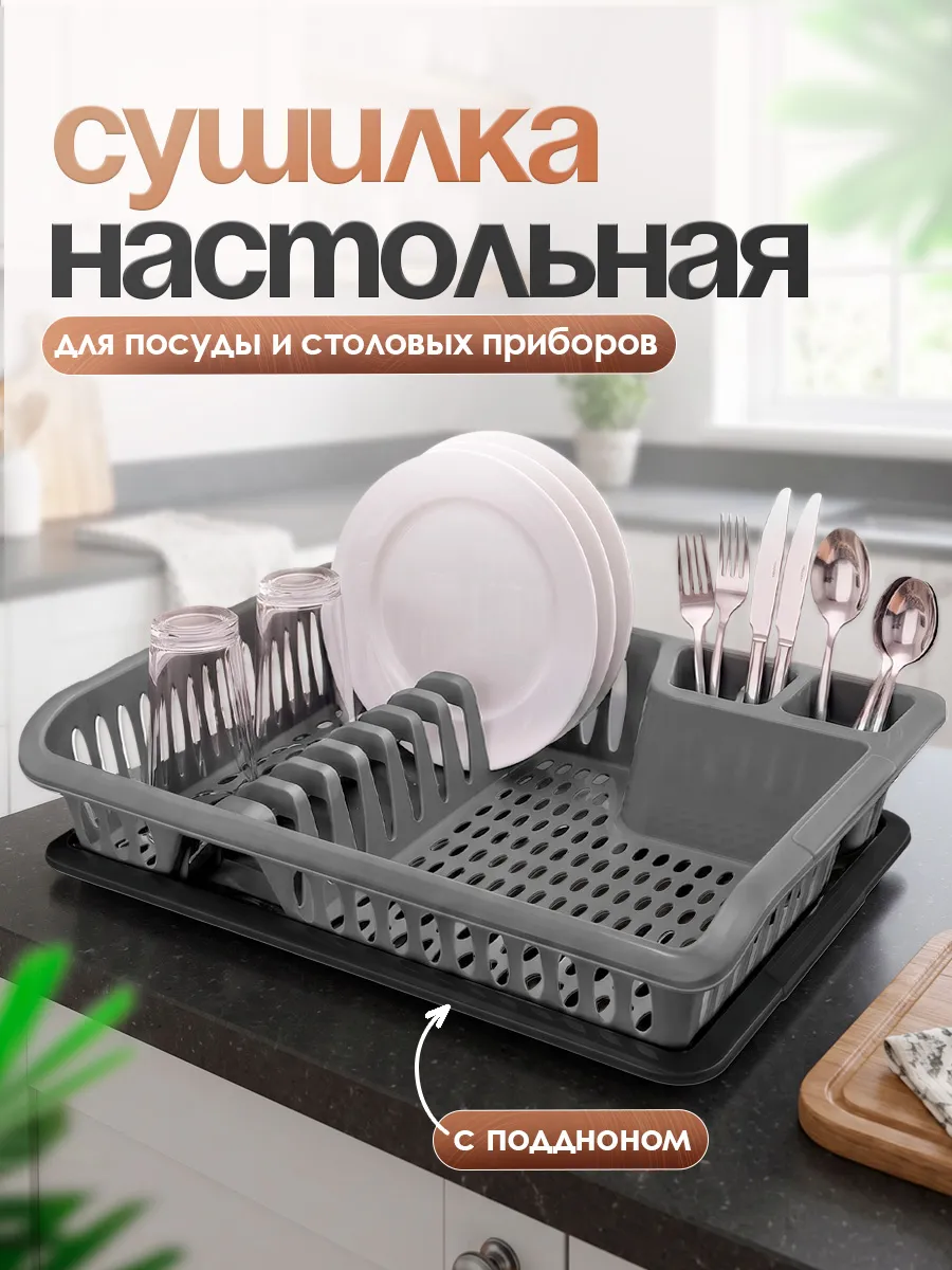 Сушилка для посуды и столовых приборов настольная
