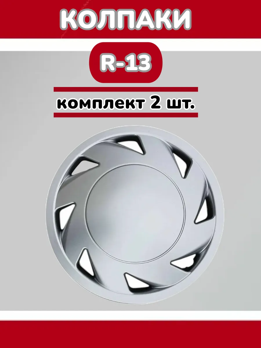 Колпаки R13 Рутен 2 шт.