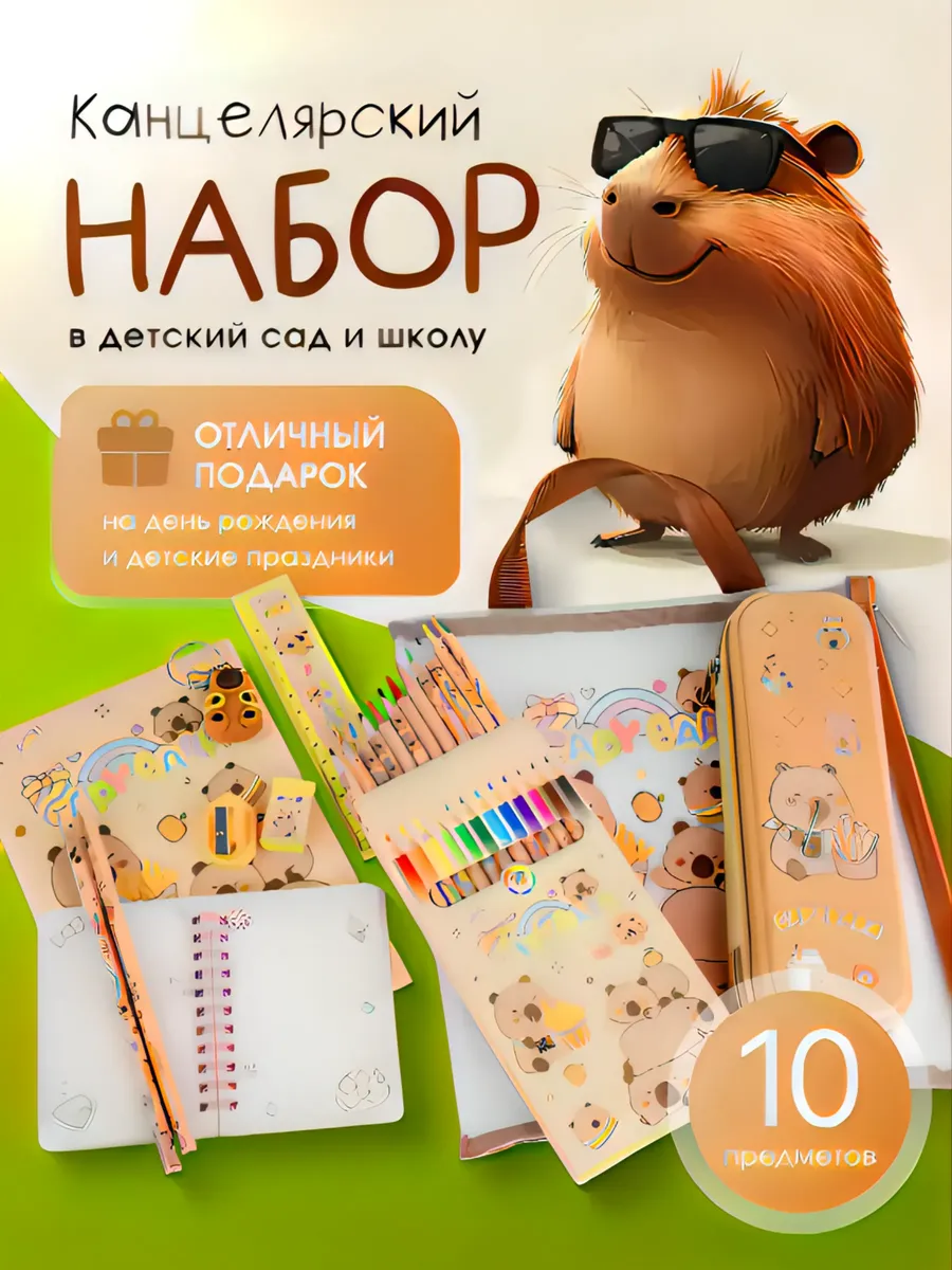 Набор канцелярии с брелком капибара