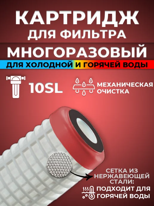 ACR Сменный картридж для фильтра многоразовый RS10SL, вариант