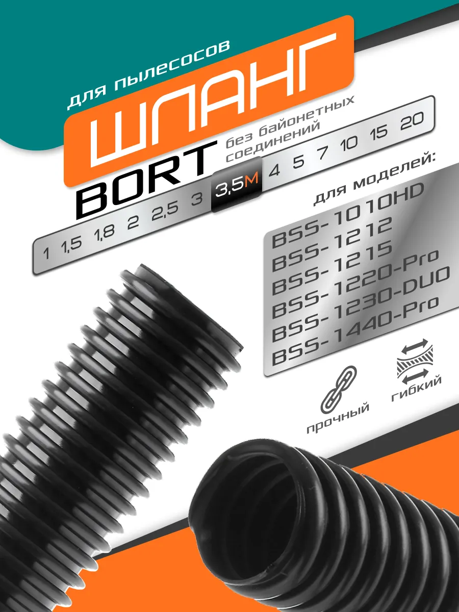 Шланг 3.5 м для пылесоса BORT BSS-12..., 1010HD, 1440-Pro