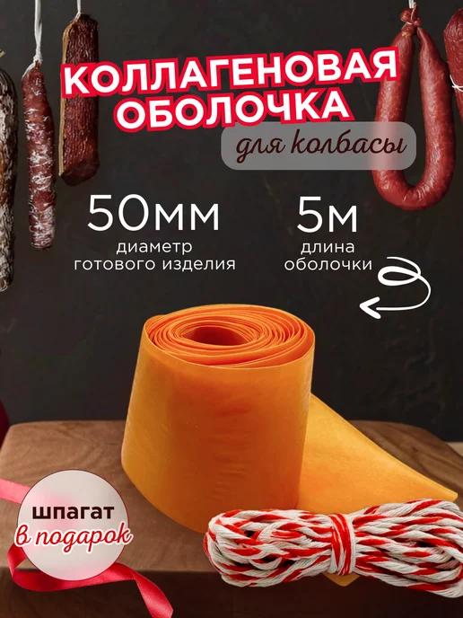 Душа Йеры Коллагеновая оболочка для колбасы 50 мм, 50