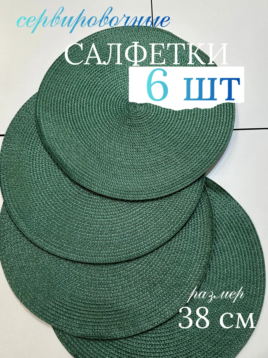 сервировочные салфетки на стол круглые 6 шт