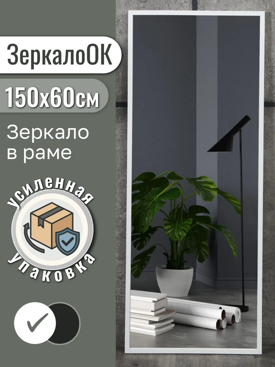 Зеркало настенное в полный рост 150х60 см