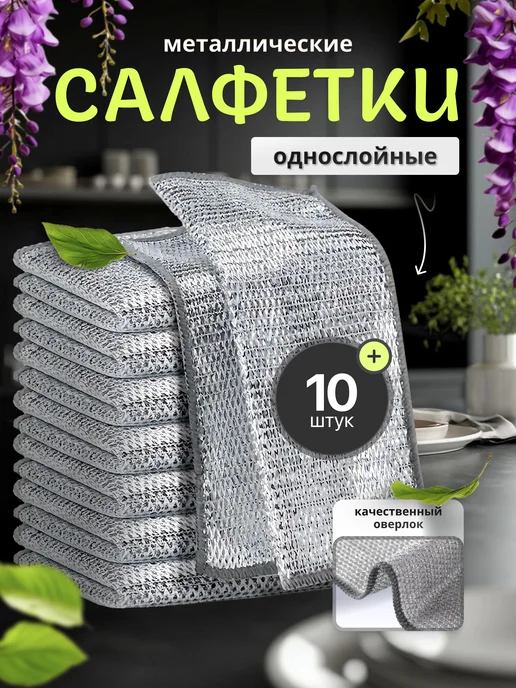 radius. Металлическая губка тряпка сетка для мытья посуды 10 шт, 10 шт