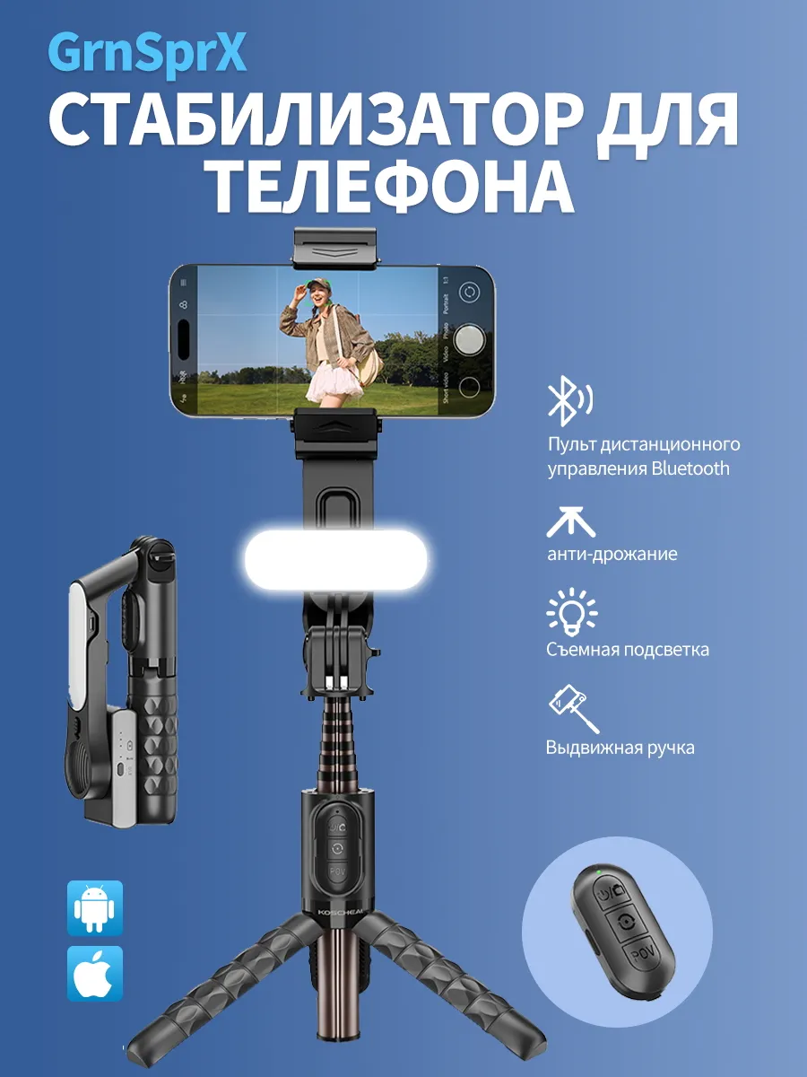 Стабилизатор умный для телефона трипод