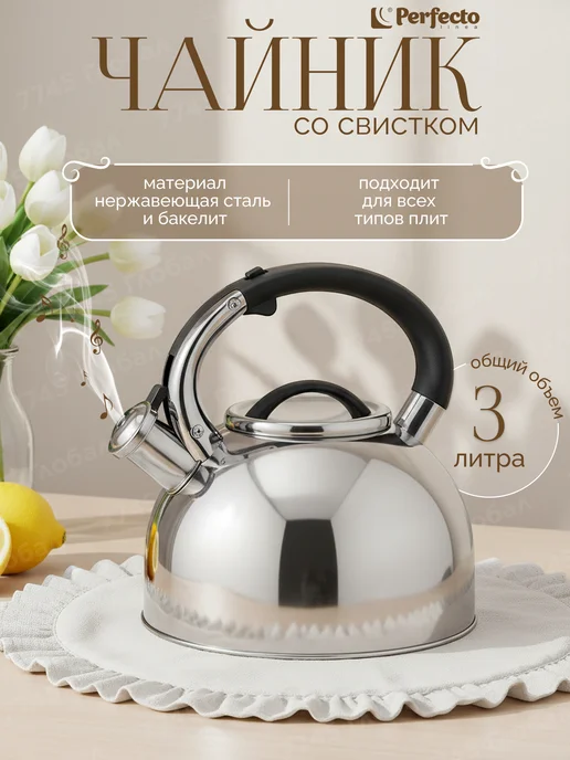 PERFECTO LINEA Чайник со свистком для газовой плиты Assam 3 л 52-037603, 3 л