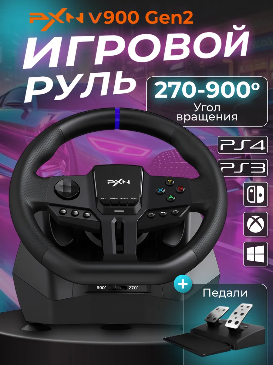 Игровой руль 900 градусов с педалями PXN V900Gen2