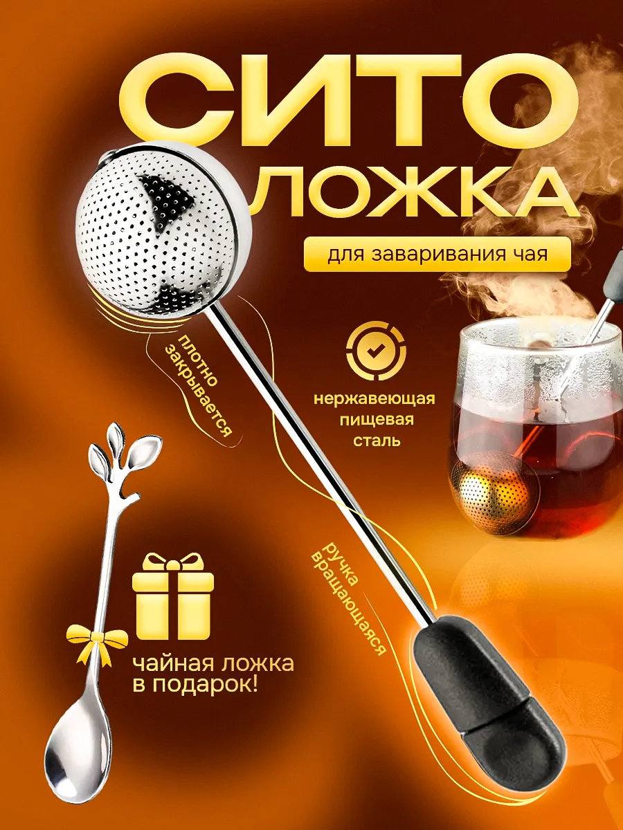 Ситечко для чая
