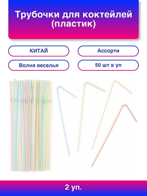 Волна Веселья 2упак. Трубочки для коктейлей (пластик), Вертикальные полосы, 2упак.