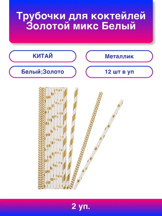 Волна Веселья 2упак. Трубочки для коктейлей, Золотой микс, Белый Золото, М, белый