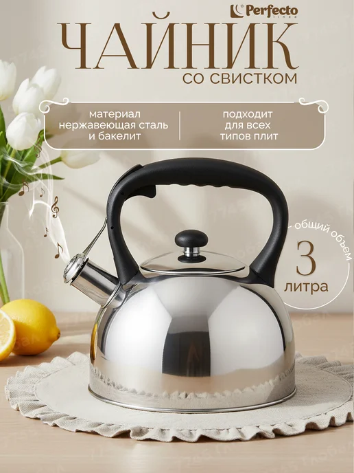 PERFECTO LINEA Чайник со свистком для газовой плиты Nilgiri 3 л 52-030003, 3 л