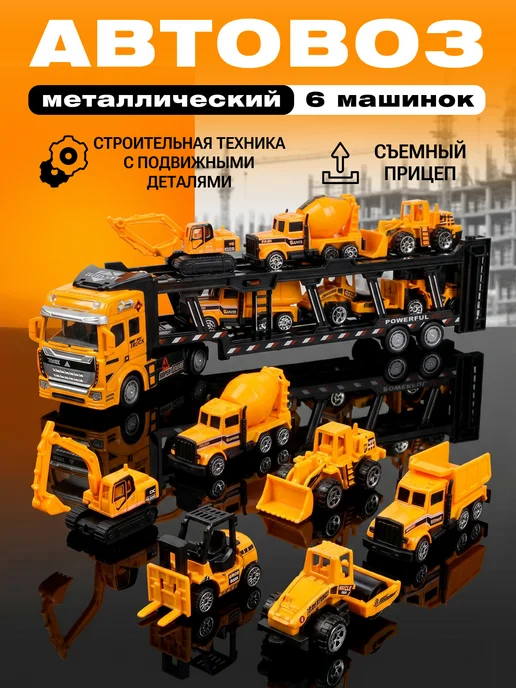 77Toys Набор машинок автовоз со строительной техникой, желтый