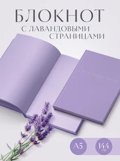 Lavender Note. Мои лавандовые мечты. Блокнот с цветными Эксмо 420058733 купить за 444 ₽ в интернет‑магазине Wildberries