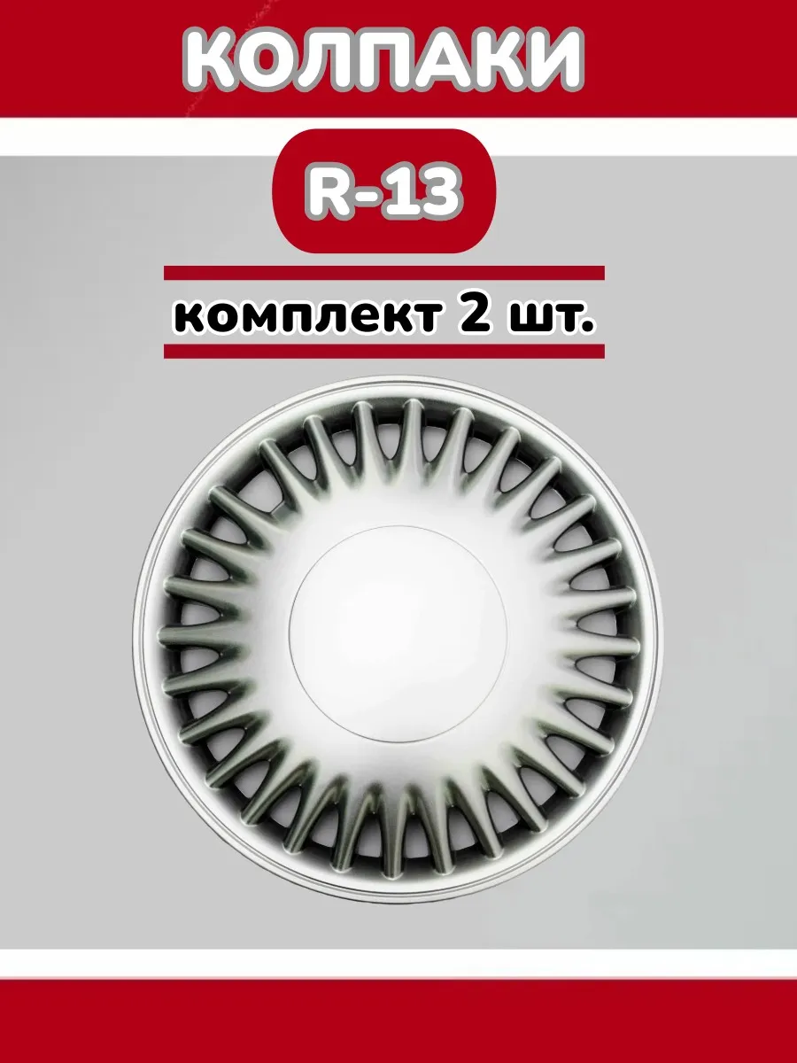 Колпаки R13 Комаро 2 шт.