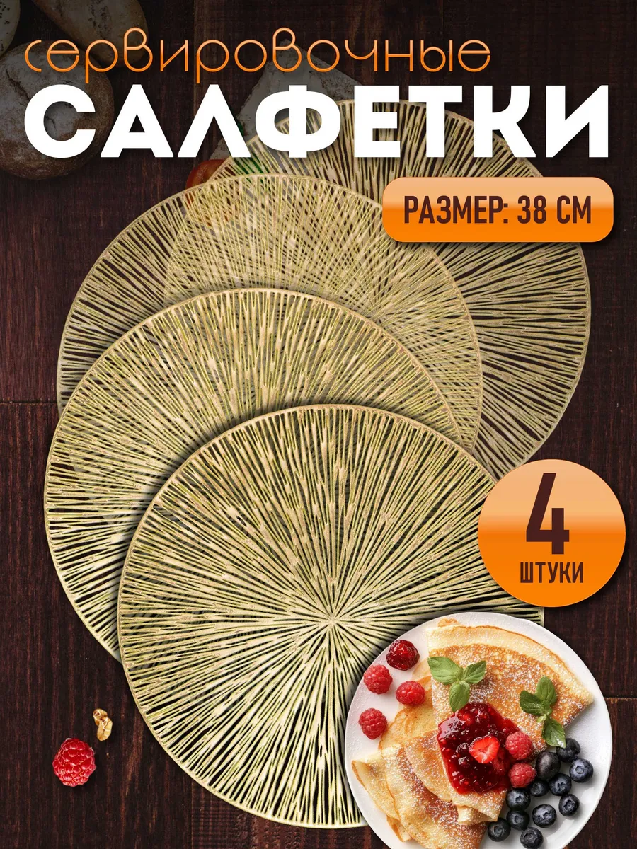 Сервировочные салфетки на стол плейсмат 4 шт 38 см