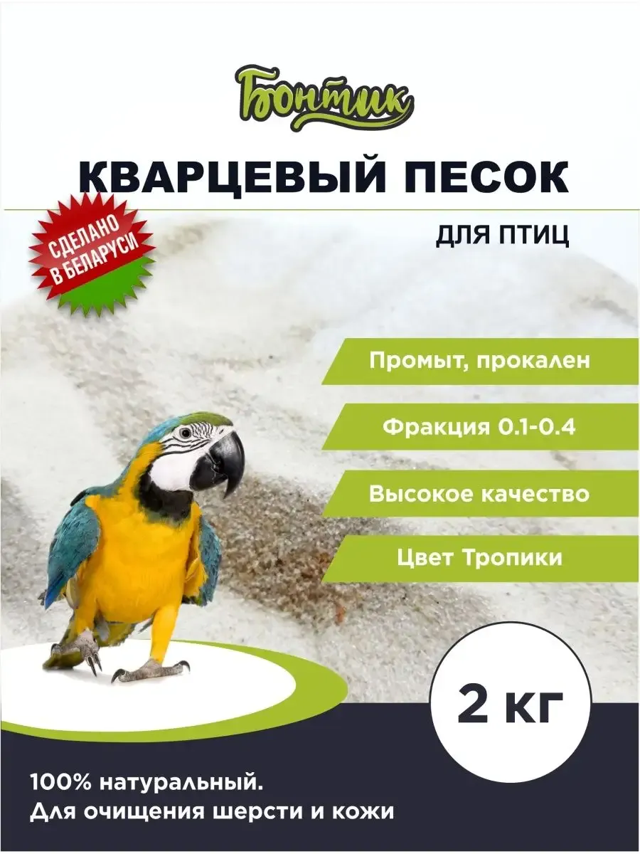 Песок кварцевый в клетку для попугаев и птиц, 2 кг