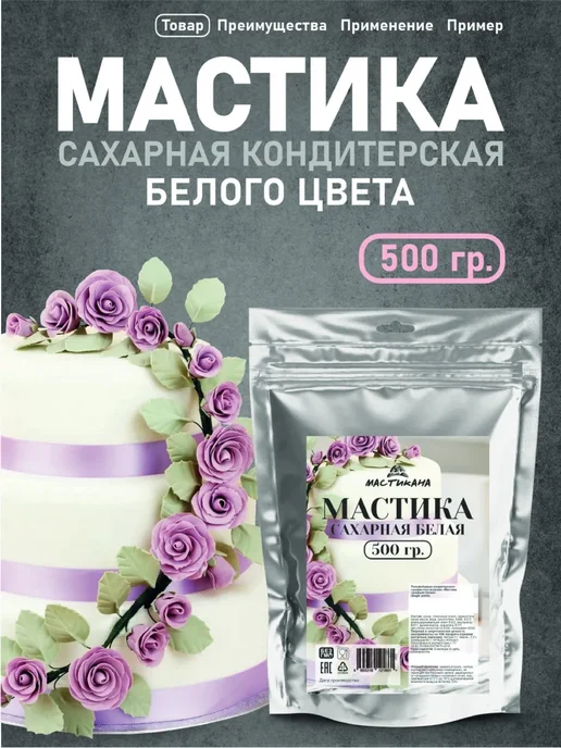 Мастикана Мастика кондитерская для торта и выпечки, белая, 500 г, 500 г