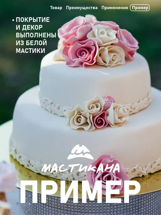 Мастикана Мастика кондитерская для торта и выпечки, белая, 500 г, 500 г, фото 5
