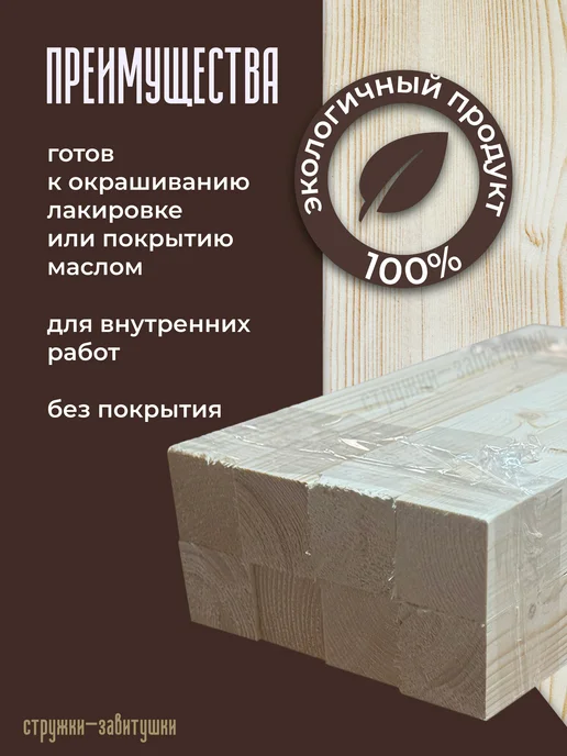 Стружки-завитушки Брусок строганный 40*40*300, 40x40x300, фото 3