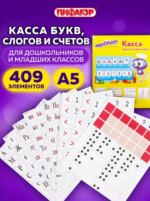 Касса букв, слогов и счета, с цветным рисунком, А5, белый