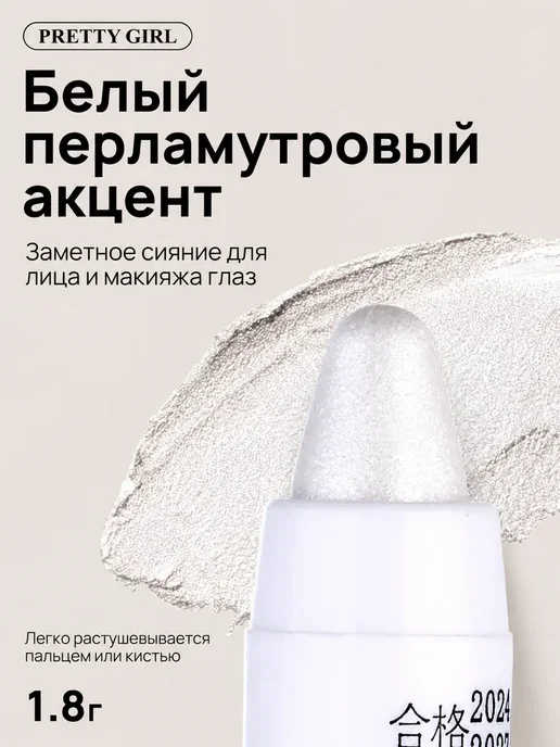 PrettyGirl Хайлайтер карандаш для лица и глаз белый перламутровый 01, белый, фото 6