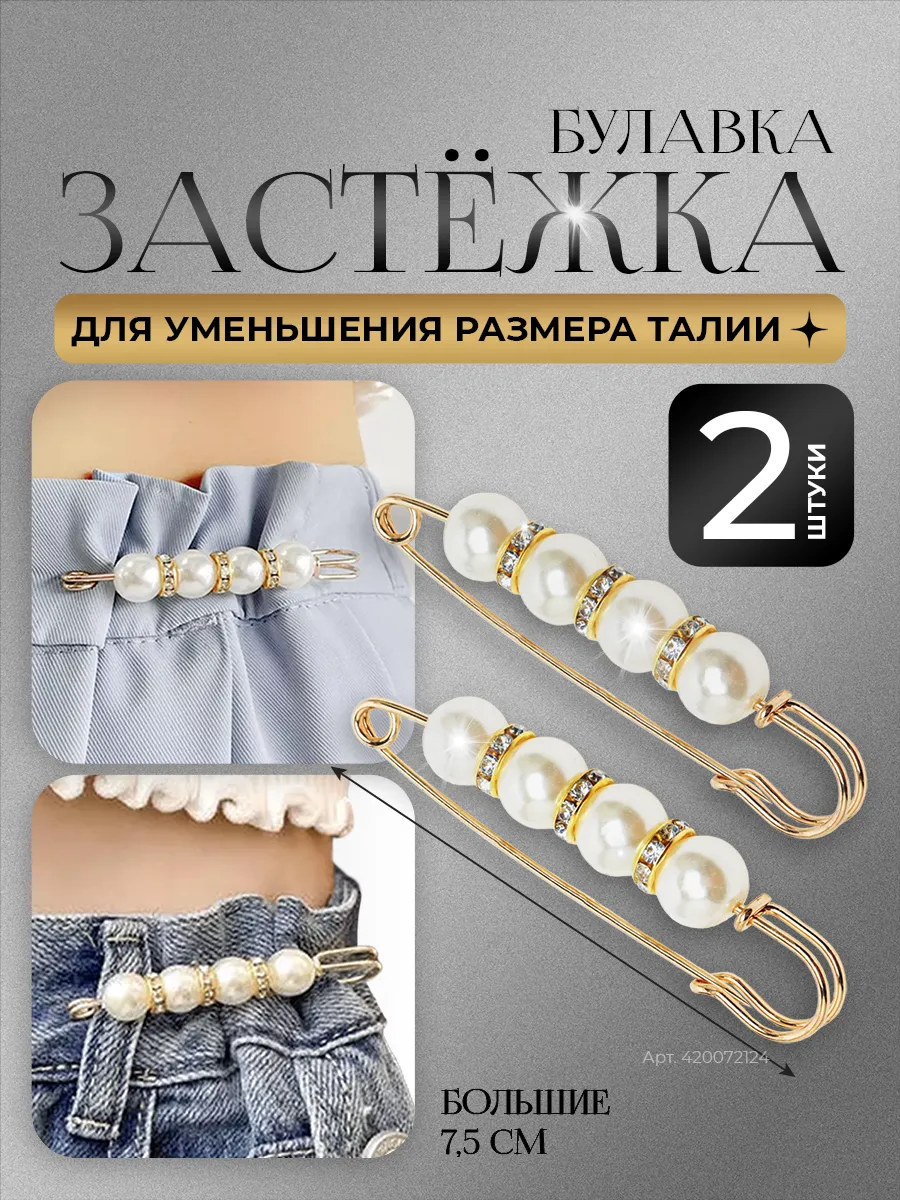 Застежки для уменьшения размера талии булавка для джинс