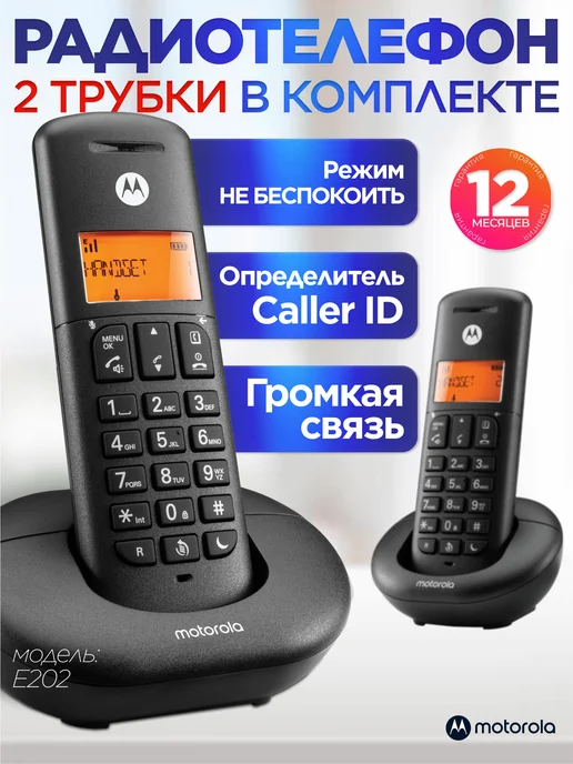 Motorola Радиотелефон домашний беспроводной DECT E202 (2 трубки), черный