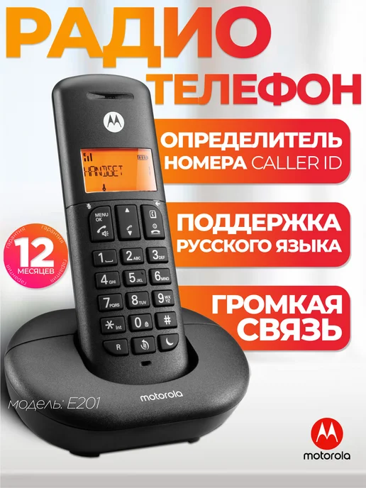 Motorola Радиотелефон домашний беспроводной DECT E201, черный