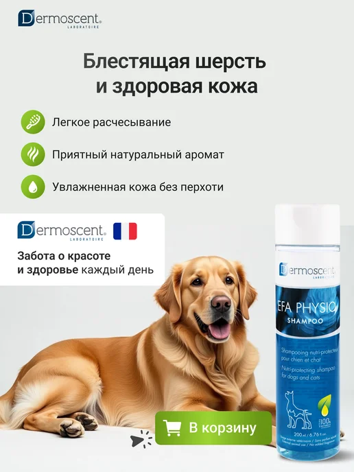 Dermoscent Шампунь для собак и кошек защита кожи и шерсти EFA Physio, 200 мл, фото 7