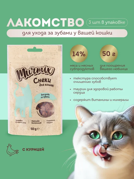 Murmix Лакомство для кошек, для ухода за зубами 50 гр. * 3 шт, 50 г, 3 шт
