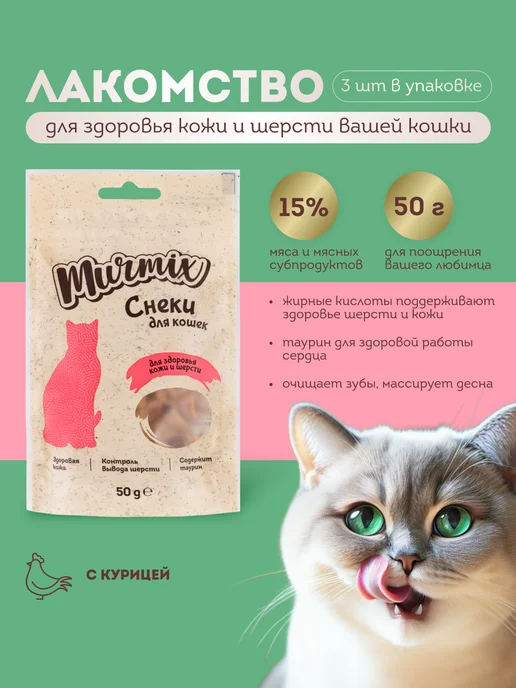 Murmix Лакомство для кошек, для кожи и шерсти 50 гр. * 3 шт, 50 г, 3 шт