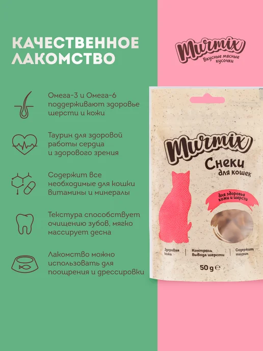 Murmix Лакомство для кошек, для кожи и шерсти 50 гр. * 3 шт, 50 г, 3 шт, фото 2